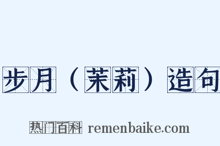步月（茉莉）造句是什么意思的图片